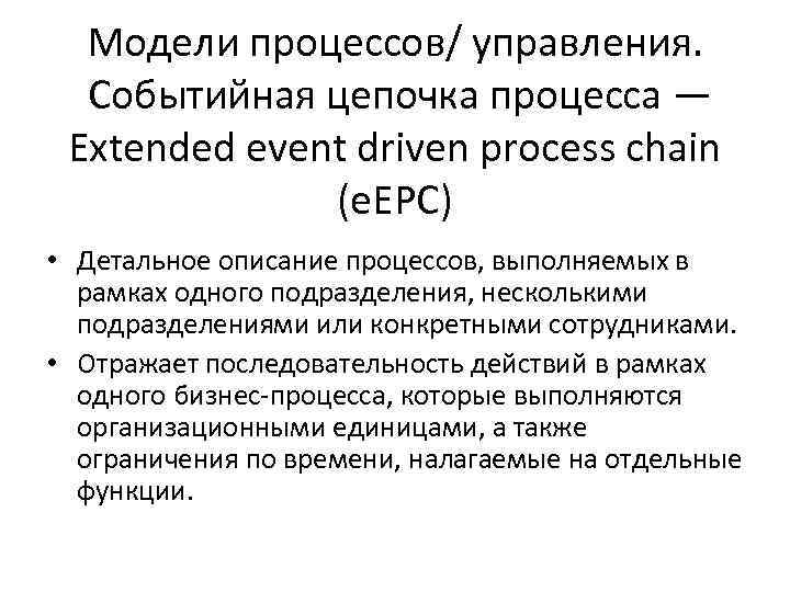 Модели процессов/ управления. Событийная цепочка процесса — Extended event driven process chain (e. EPC)