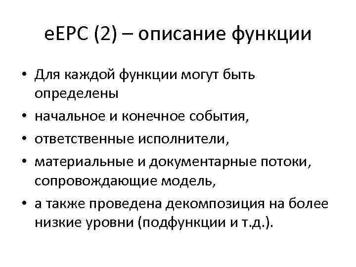e. EPC (2) – описание функции • Для каждой функции могут быть определены •