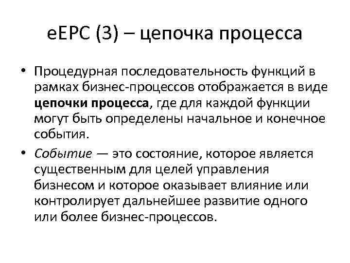 e. EPC (3) – цепочка процесса • Процедурная последовательность функций в рамках бизнес-процессов отображается