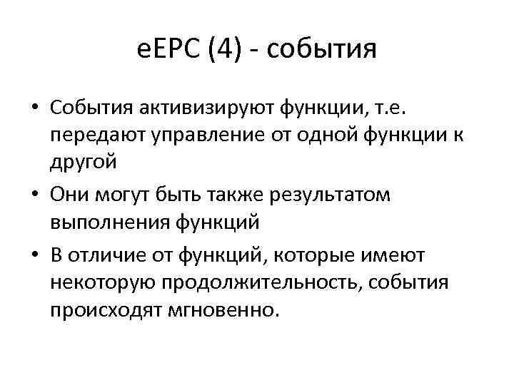 e. EPC (4) - события • События активизируют функции, т. е. передают управление от