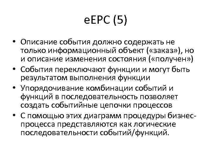 e. EPC (5) • Описание события должно содержать не только информационный объект ( «заказ»
