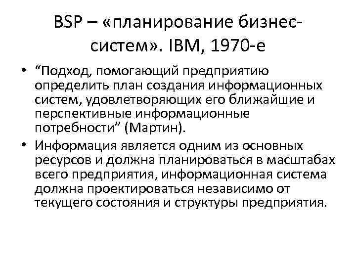 BSP – «планирование бизнессистем» . IBM, 1970 -е • “Подход, помогающий предприятию определить план
