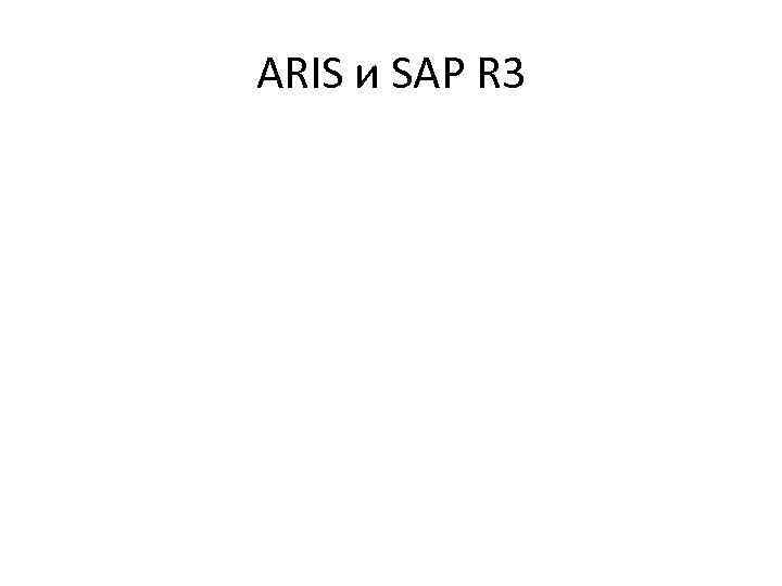 ARIS и SAP R 3 