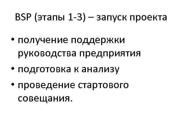 BSP (этапы 1 -3) – запуск проекта • получение поддержки руководства предприятия • подготовка