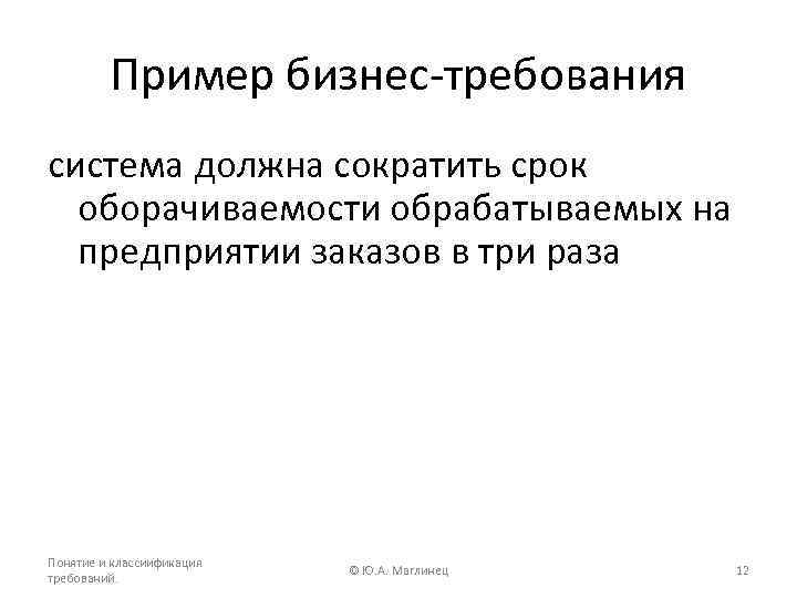 Пример бизнес-требования система должна сократить срок оборачиваемости обрабатываемых на предприятии заказов в три раза