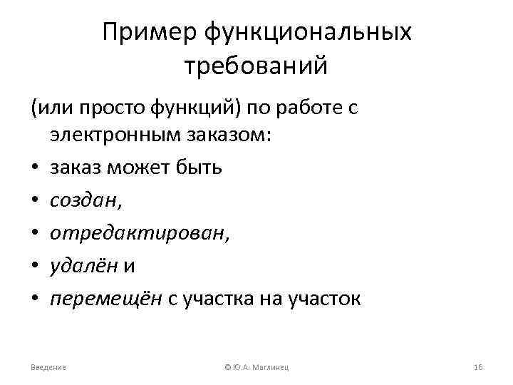 Пример функциональных требований (или просто функций) по работе с электронным заказом: • заказ может