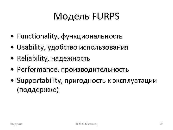 Модель FURPS • • • Functionality, функциональность Usability, удобство использования Reliability, надежность Performance, производительность