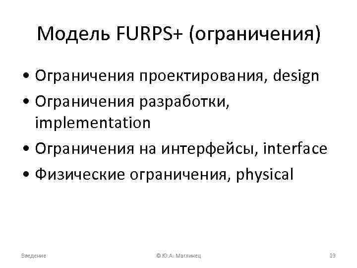 Модель FURPS+ (ограничения) • Ограничения проектирования, design • Ограничения разработки, implementation • Ограничения на