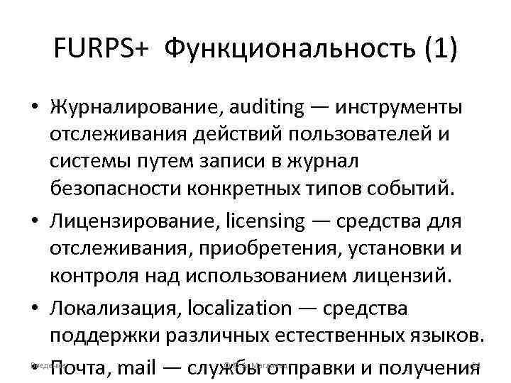 FURPS+ Функциональность (1) • Журналирование, аuditing — инструменты отслеживания действий пользователей и системы путем
