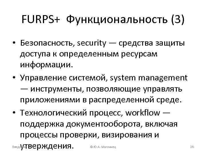 FURPS+ Функциональность (3) • Безопасность, security — средства защиты доступа к определенным ресурсам информации.
