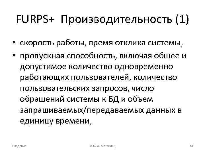 FURPS+ Производительность (1) • скорость работы, время отклика системы, • пропускная способность, включая общее