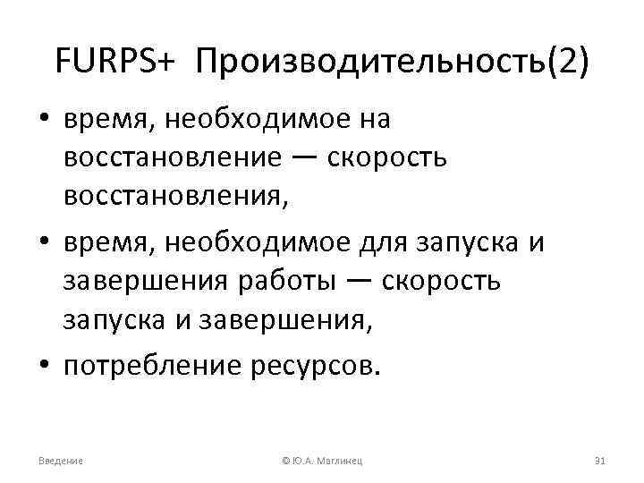 FURPS+ Производительность(2) • время, необходимое на восстановление — скорость восстановления, • время, необходимое для
