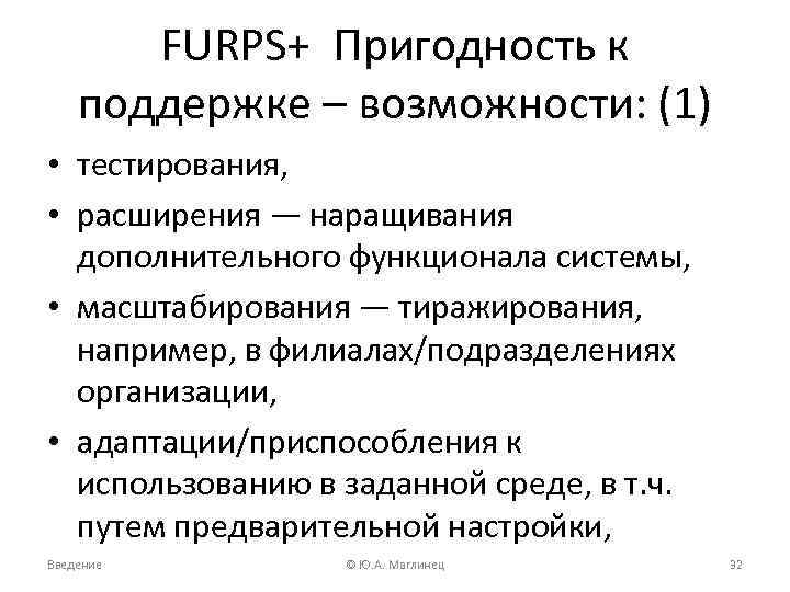 FURPS+ Пригодность к поддержке – возможности: (1) • тестирования, • расширения — наращивания дополнительного
