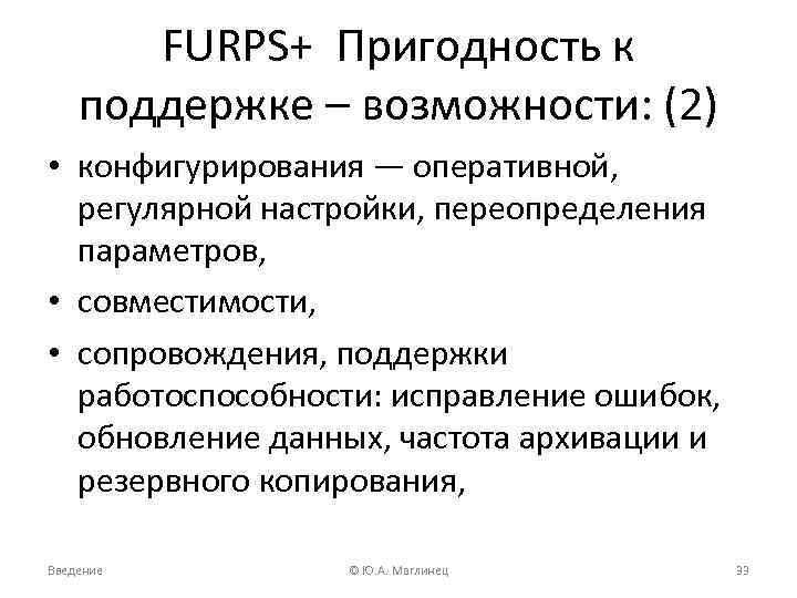 FURPS+ Пригодность к поддержке – возможности: (2) • конфигурирования — оперативной, регулярной настройки, переопределения