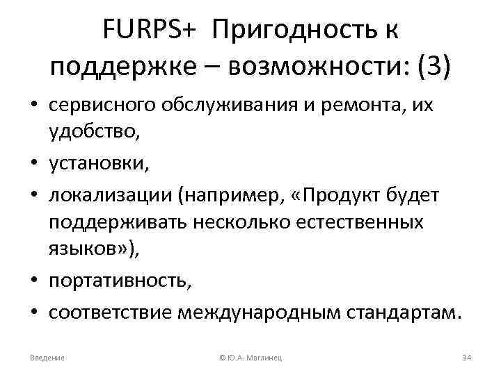 FURPS+ Пригодность к поддержке – возможности: (3) • сервисного обслуживания и ремонта, их удобство,