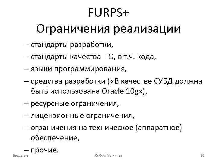 Ограничения реализации. FURPS+ требования. Методология FURPS+. Требования по FURPS примеры. Классификацией FURPS+..