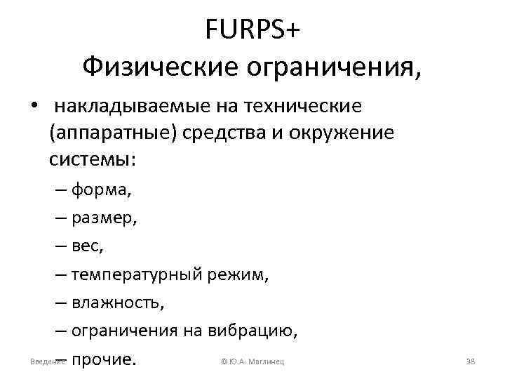 Физические ограничения. FURPS+ требования. Методология FURPS+. Классификация требований, FURPS+. Ограничения FURPS.