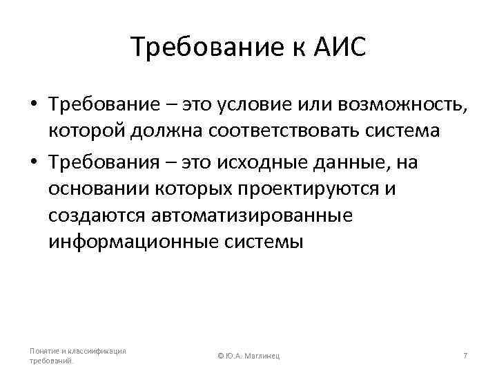 Требование к АИС • Требование – это условие или возможность, которой должна соответствовать система