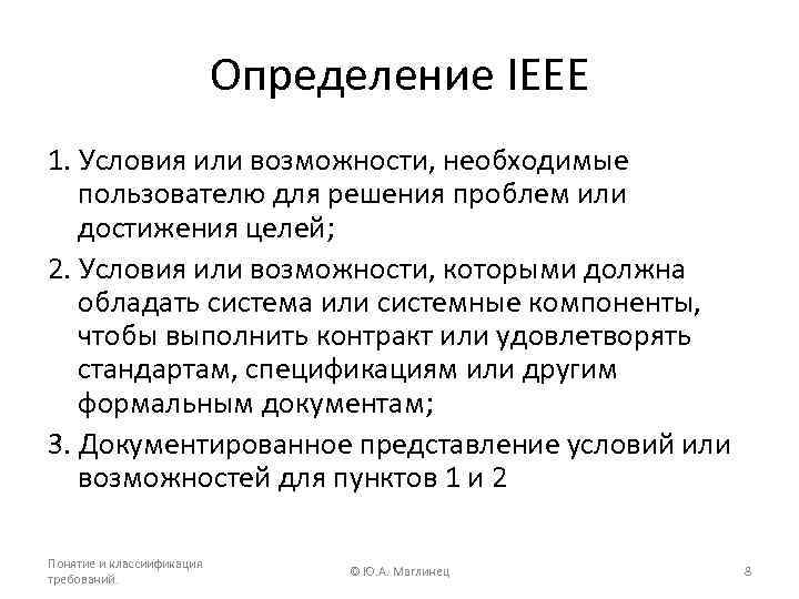 Определение IEEE 1. Условия или возможности, необходимые пользователю для решения проблем или достижения целей;
