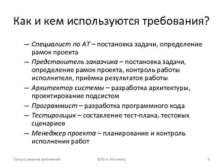 Как и кем используются требования? – Специалист по АТ – постановка задачи, определение рамок