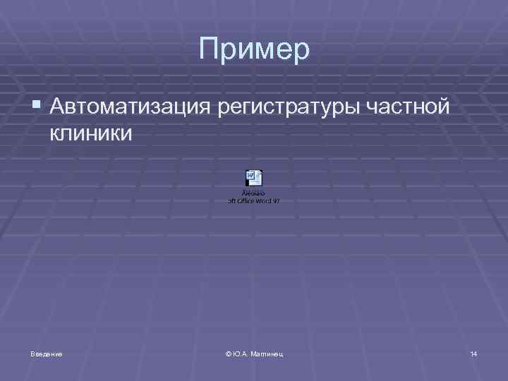 Пример § Автоматизация регистратуры частной клиники Введение © Ю. A. Маглинец 14 