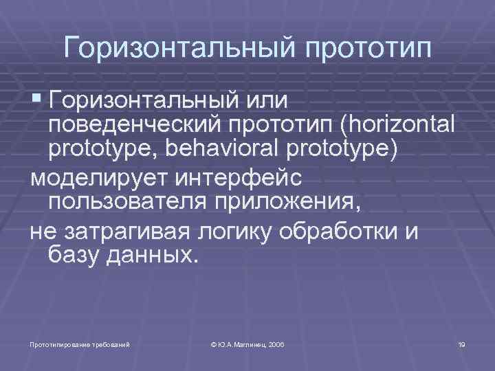 Горизонтальный прототип § Горизонтальный или поведенческий прототип (horizontal prototype, behavioral prototype) моделирует интерфейс пользователя