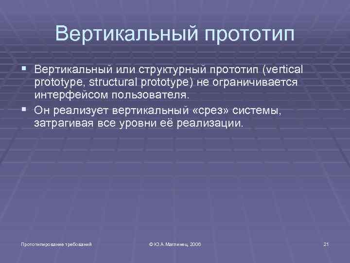 Вертикальный прототип § Вертикальный или структурный прототип (vertical prototype, structural prototype) не ограничивается интерфейсом