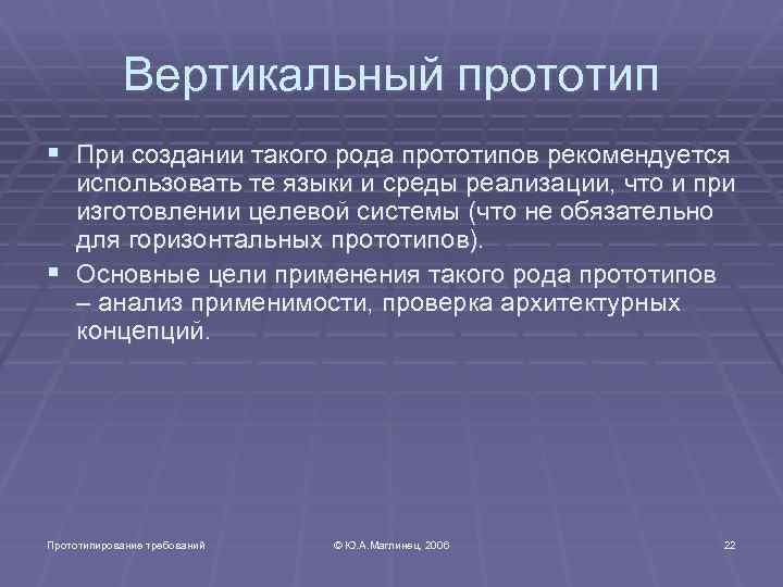 Вертикальный прототип § При создании такого рода прототипов рекомендуется использовать те языки и среды