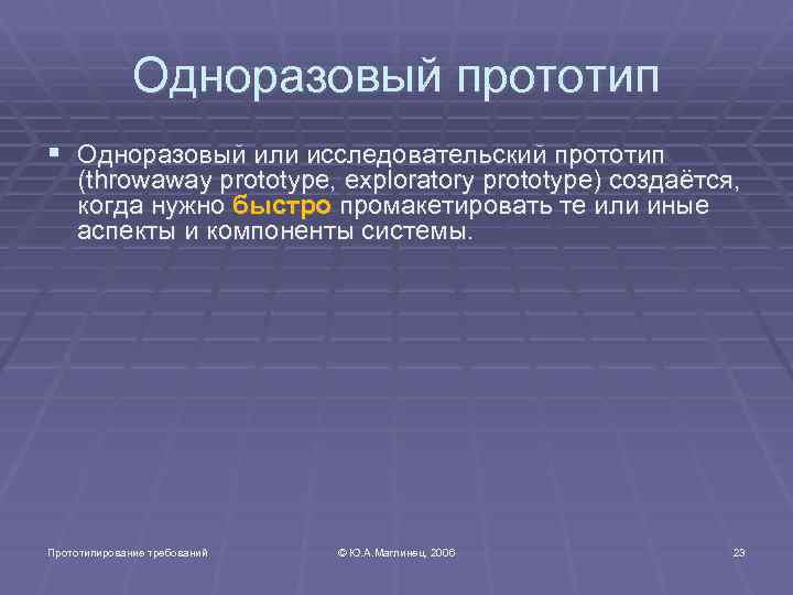 Одноразовый прототип § Одноразовый или исследовательский прототип (throwaway prototype, exploratory prototype) создаётся, когда нужно