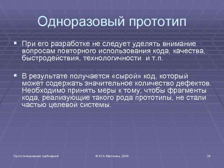 Одноразовый прототип § При его разработке не следует уделять внимание вопросам повторного использования кода,