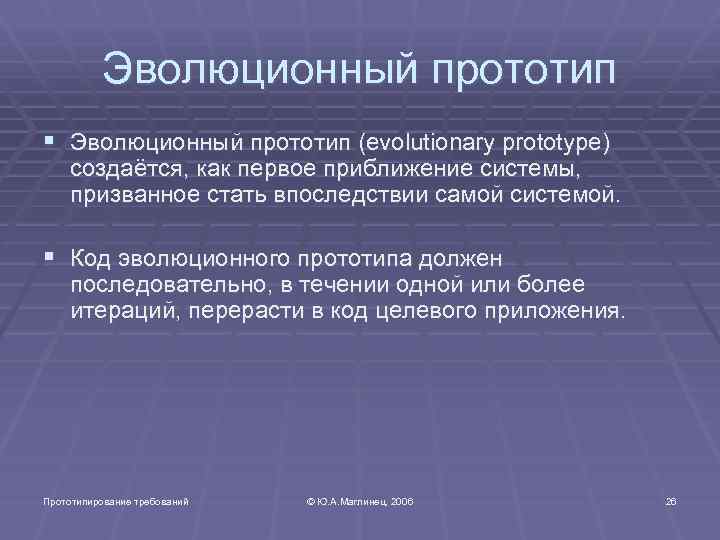 Эволюционный прототип § Эволюционный прототип (evolutionary prototype) создаётся, как первое приближение системы, призванное стать