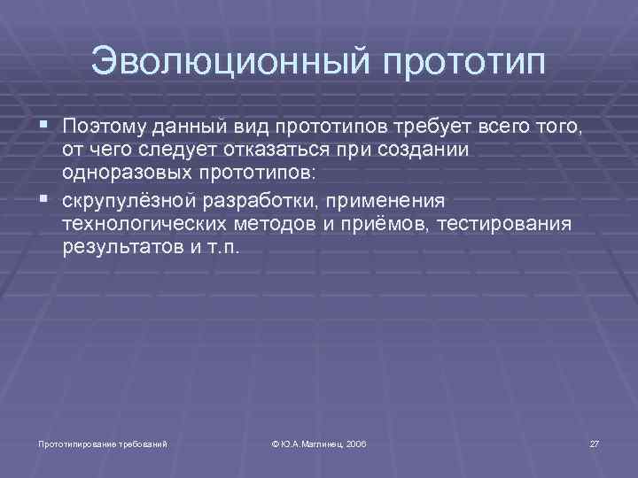 Эволюционный прототип § Поэтому данный вид прототипов требует всего того, от чего следует отказаться