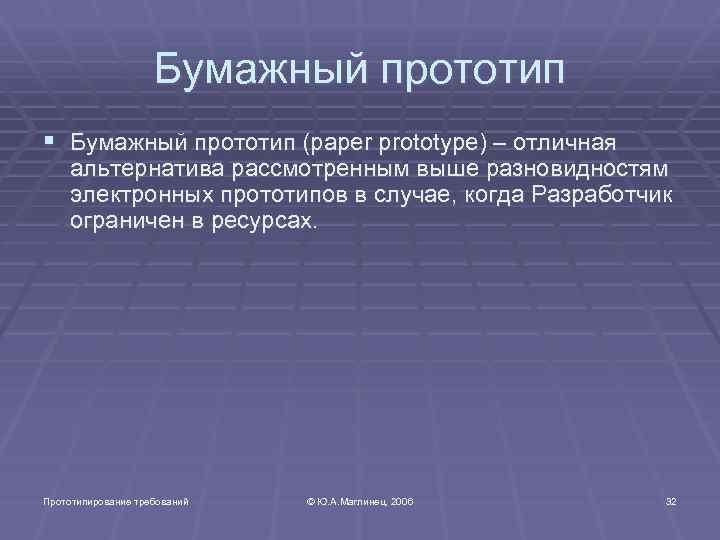 Бумажный прототип § Бумажный прототип (paper prototype) – отличная альтернатива рассмотренным выше разновидностям электронных