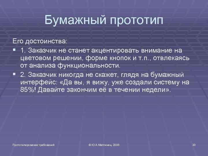 Бумажный прототип Его достоинства: § 1. Заказчик не станет акцентировать внимание на цветовом решении,