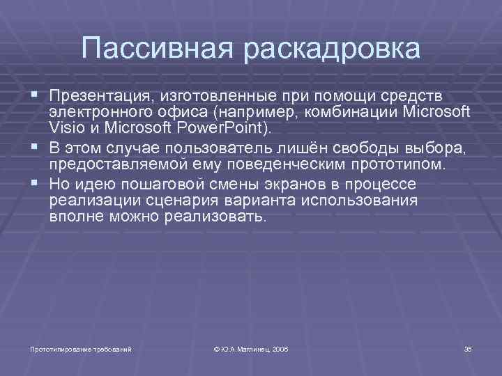 Пассивная раскадровка § Презентация, изготовленные при помощи средств § § электронного офиса (например, комбинации