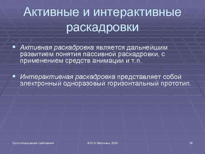 Активные и интерактивные раскадровки. § Активная раскадровка является дальнейшим развитием понятия пассивной раскадровки, с