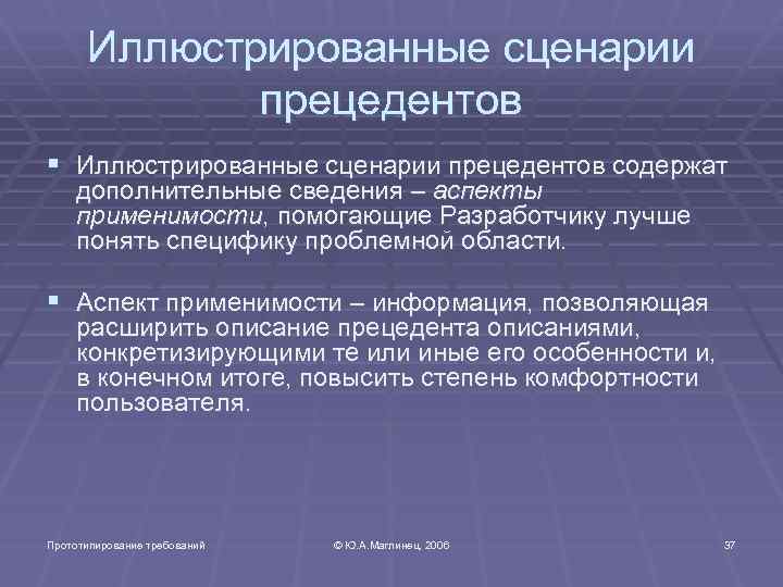 Иллюстрированные сценарии прецедентов § Иллюстрированные сценарии прецедентов содержат дополнительные сведения – аспекты применимости, помогающие