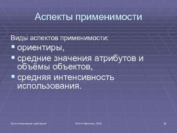 Аспекты применимости Виды аспектов применимости: § ориентиры, § средние значения атрибутов и объёмы объектов,