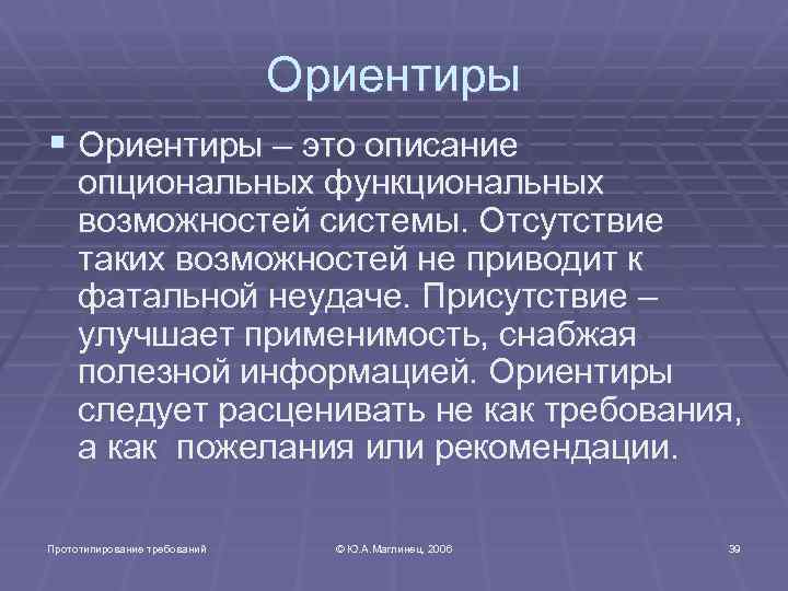 Ориентиры § Ориентиры – это описание опциональных функциональных возможностей системы. Отсутствие таких возможностей не