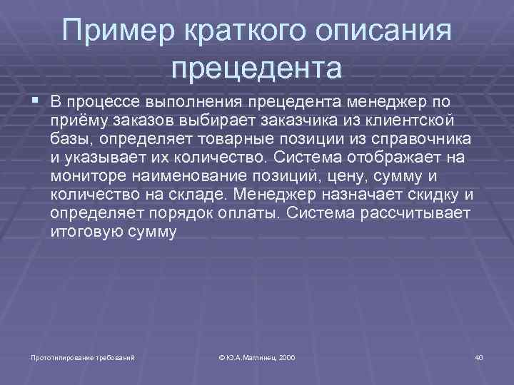 Пример краткого описания прецедента § В процессе выполнения прецедента менеджер по приёму заказов выбирает