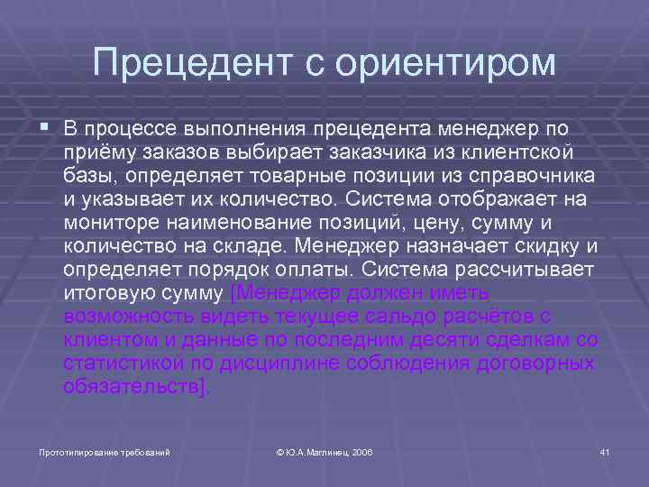 Прецедент с ориентиром § В процессе выполнения прецедента менеджер по приёму заказов выбирает заказчика