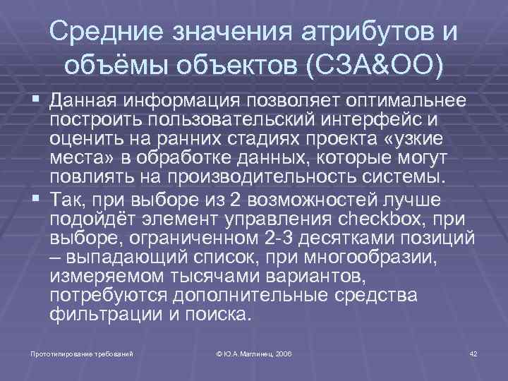 Средние значения атрибутов и объёмы объектов (СЗА&ОО) § Данная информация позволяет оптимальнее построить пользовательский