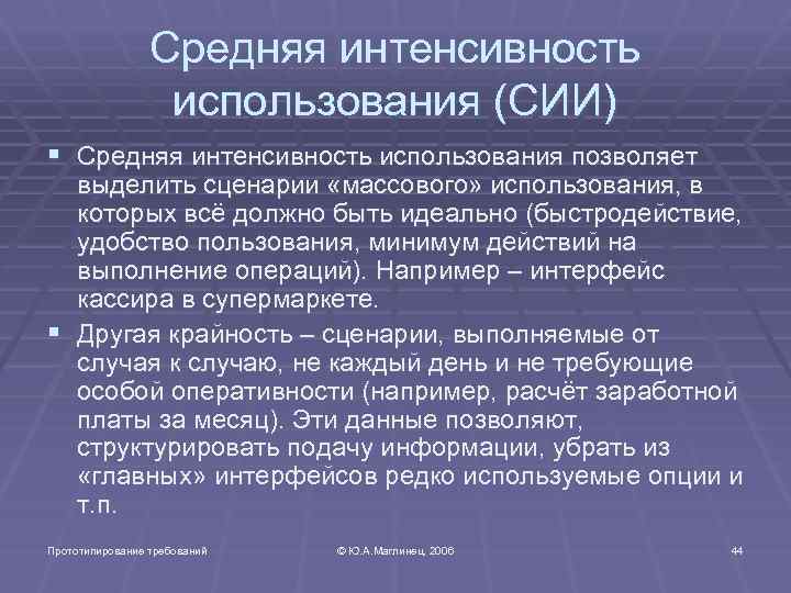 Средняя интенсивность использования (СИИ) § Средняя интенсивность использования позволяет выделить сценарии «массового» использования, в