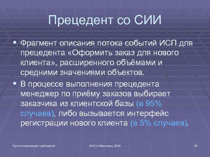 Прецедент со СИИ § Фрагмент описания потока событий ИСП для прецедента «Оформить заказ для