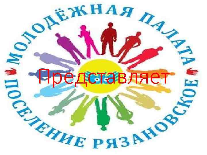 Представляет 