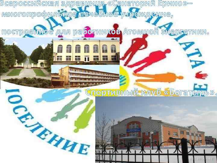 Всероссийская здравница «Санаторий Ерино» – многопрофильное лечебное учреждение, построенное для работников Атомной энергетики. Спортивный