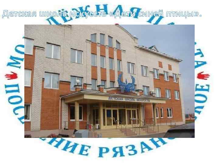 Детская школа искусств «Дети синей птицы» . 