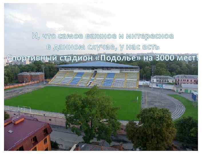 И, что самое важное и интересное в данном случае, у нас есть Спортивный стадион