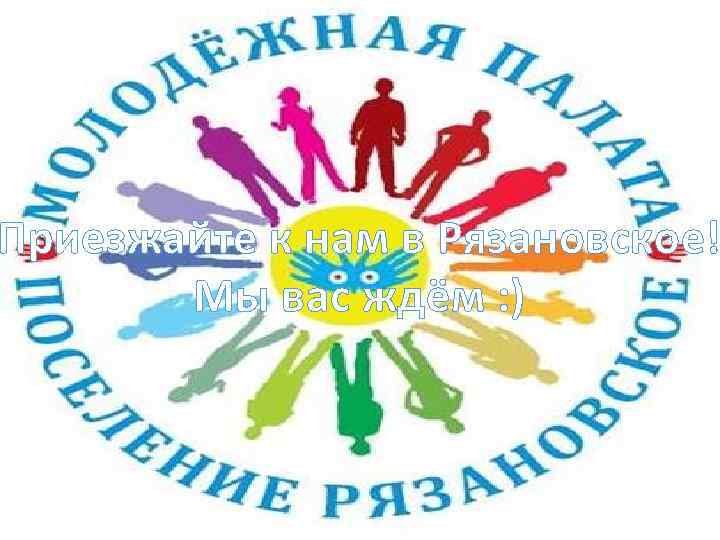 Приезжайте к нам в Рязановское! Мы вас ждём : ) 