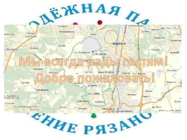Мы всегда рады гостям! Добро пожаловать! 